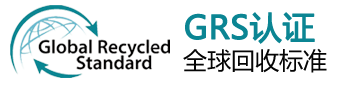 GRS全球回收标准